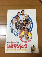 欽ちゃんのシネマジャック パンフレット コンサートグッズの画像