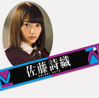 欅坂46 佐藤詩織 公式マフラータオル ライブ・握手会グッズの画像