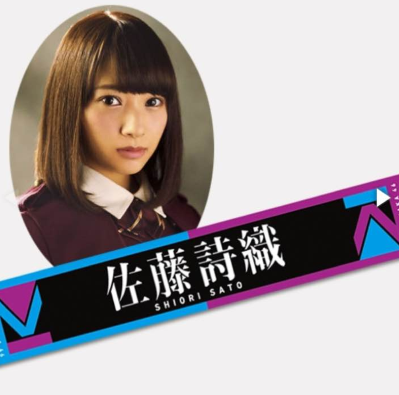 欅坂46 佐藤詩織 公式マフラータオル ライブ・握手会グッズの画像