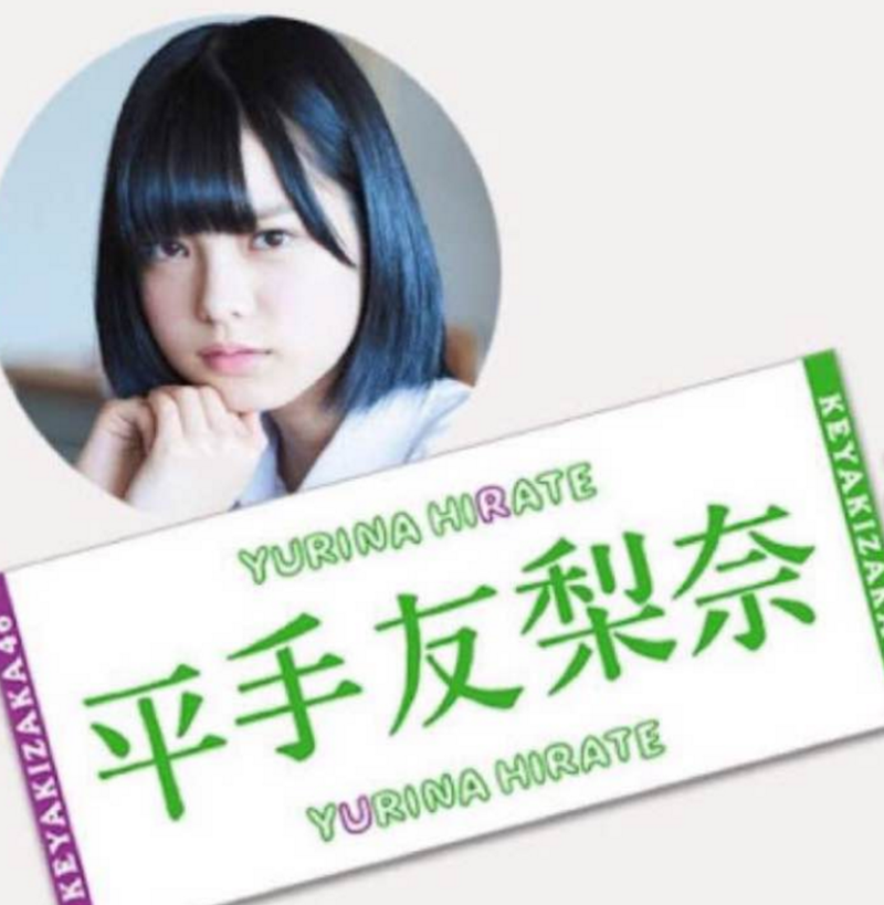 欅坂46 平手友梨奈 公式タオル ライブ・握手会グッズの画像