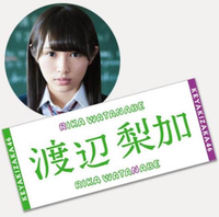 欅坂46 渡辺梨加 公式タオル ライブ・握手会グッズの画像