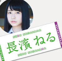 欅坂46 長濱ねる 公式タオル ライブ・握手会グッズの画像
