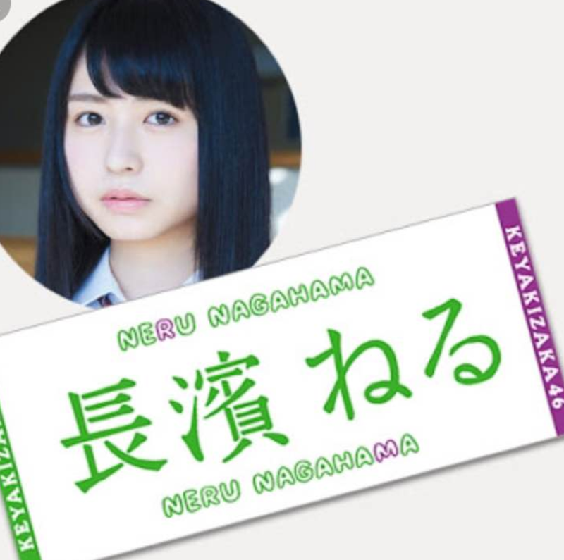 欅坂46 長濱ねる 公式タオル ライブ・握手会グッズの画像