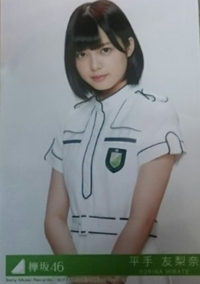 欅坂46 平手友梨奈 生写真 チュウ ライブ・握手会グッズの画像