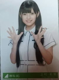 欅坂46 上村莉菜 生写真 チュウ ライブ・握手会グッズの画像