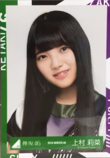 欅坂46 上村莉菜 生写真 ヨリ ライブ・握手会グッズの画像