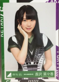 欅坂46 長沢菜々香 生写真 チュウ ライブ・握手会グッズの画像