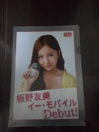 板野友美 クリアファイル(非売品) ライブ・総選挙グッズの画像