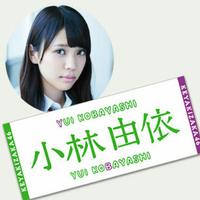 タオル 欅坂46 小林由依 ライブ・握手会グッズの画像