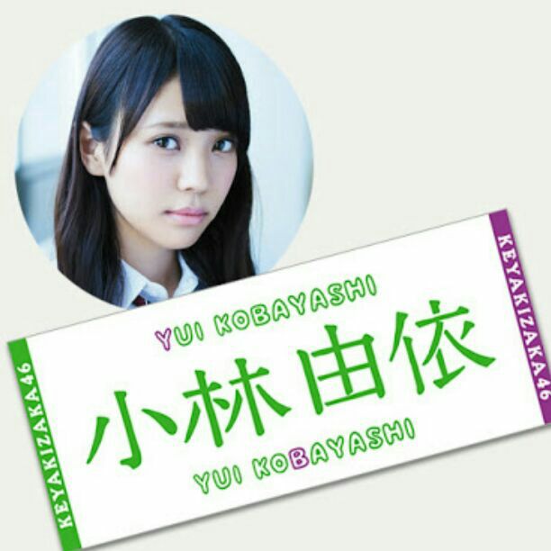 タオル 欅坂46 小林由依 ライブ・握手会グッズの画像