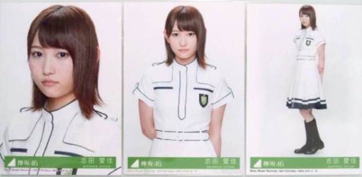 欅坂46世界には愛しかない初回封入 志田愛佳 生写真3種 ライブ・握手会グッズの画像