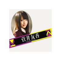 推しメンタオル 欅坂46 菅井友香 ライブ・握手会グッズの画像