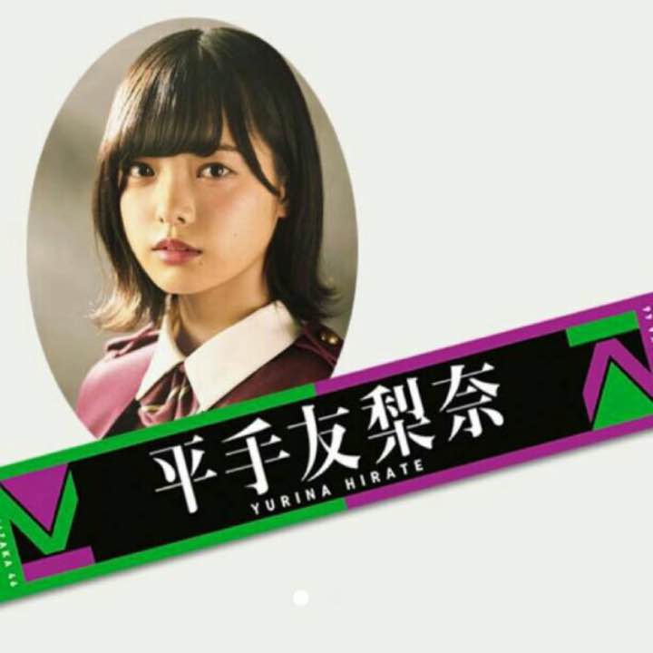 推しメンタオル 欅坂46 平手友梨奈 ライブ・握手会グッズの画像