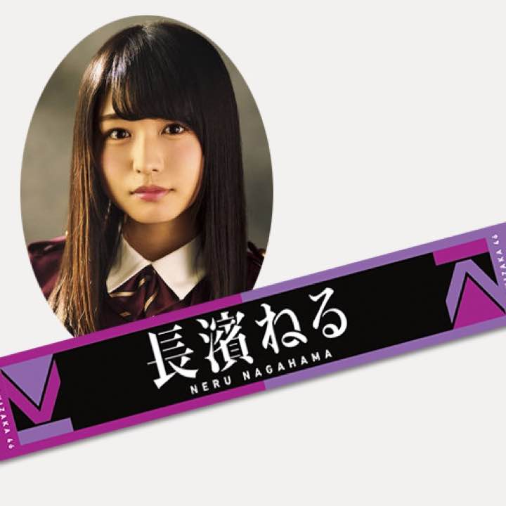 推しメンタオル 欅坂46 長濱ねる ライブ・握手会グッズの画像