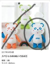 え〜パンダ (AAA) 真ちゃん スペシャルBIGぬいぐるみ 約45センチ ライブグッズの画像