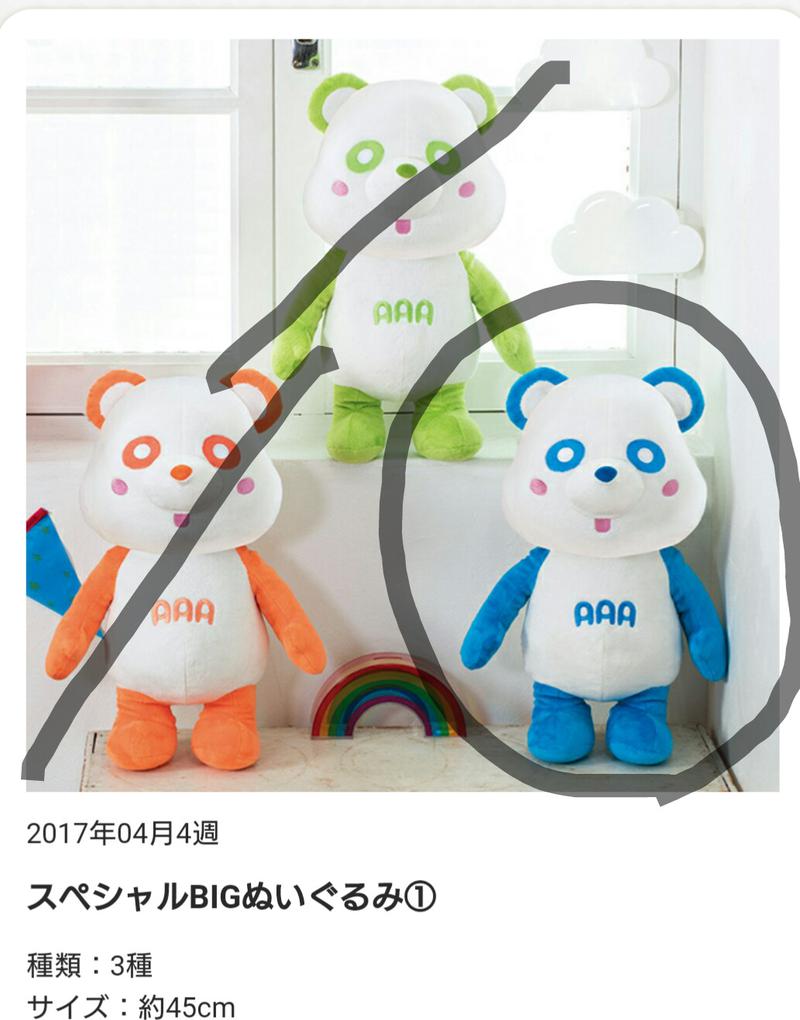 え〜パンダ (AAA) 真ちゃん スペシャルBIGぬいぐるみ 約45センチ ライブグッズの画像