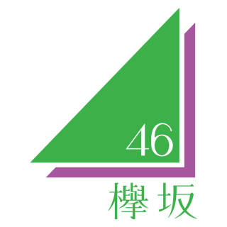菅井友香 生写真コンプ2種 ライブ・握手会グッズの画像