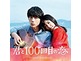 映画「君と100回目の恋」オリジナルサウンドトラック ライブグッズの画像